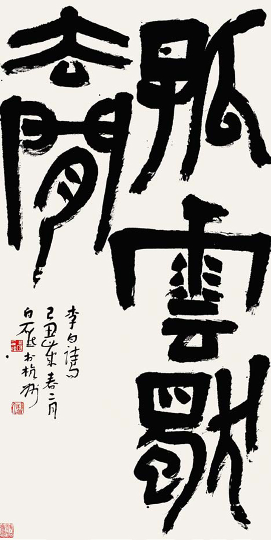 白砥, 《李白诗句》, 2009年, 书法, 136 × 68 厘米